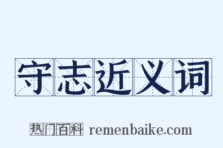 守志近义词是什么意思的图片